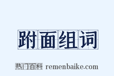 跗面组词是什么意思的图片